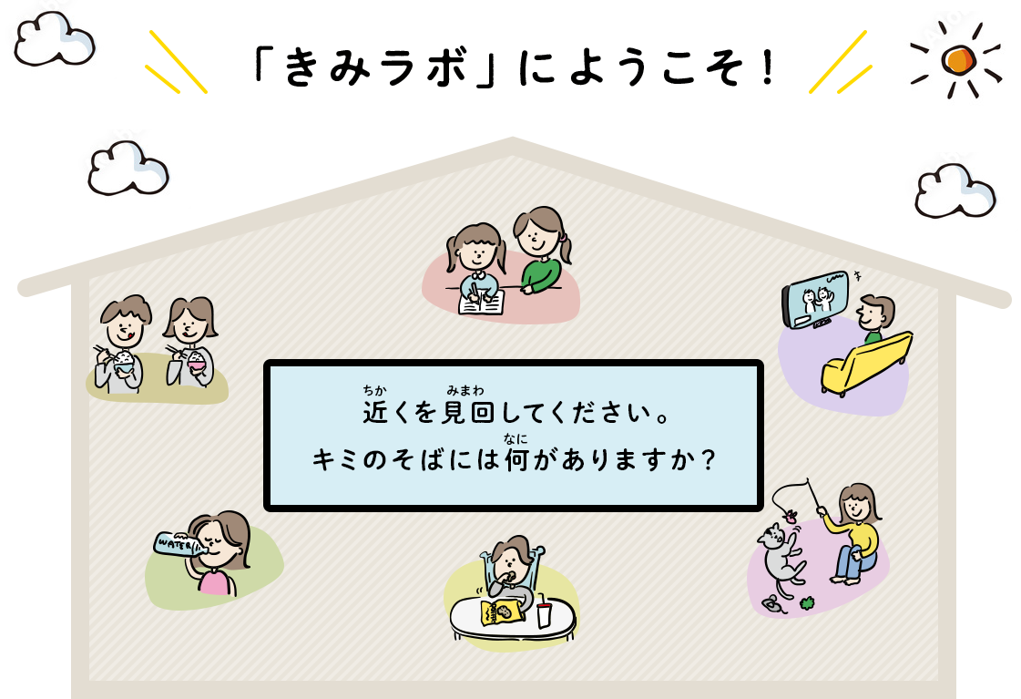 ちょっとまわりを見回してください。あなたのそばには何がありますか？