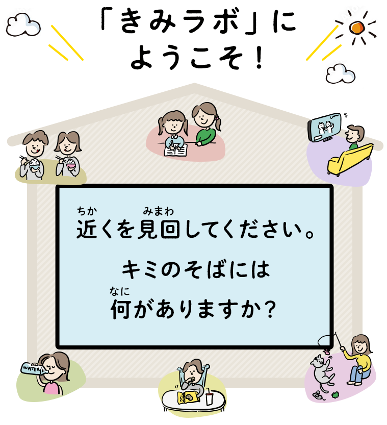 ちょっとまわりを見回してください。あなたのそばには何がありますか？