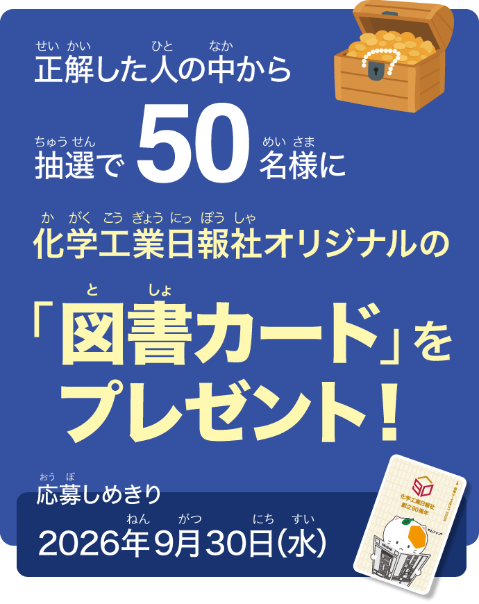 正解した人の中から抽選で50名様に化学工業日報社オリジナルの「図書カード」をプレゼント!|応募しめきり:2026年9月30日(水)