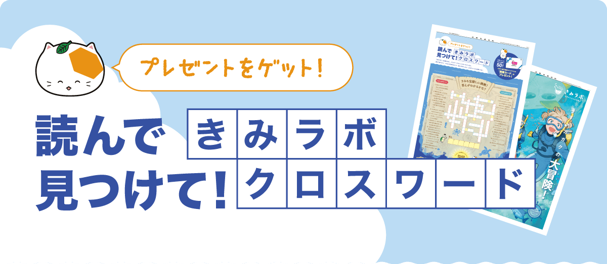 プレゼントをゲット!読んで見つけてきみラボクロスワード