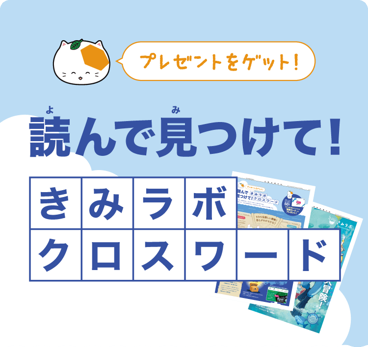 プレゼントをゲット!読んで見つけてきみラボクロスワード