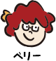 ベリー