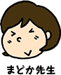 すずきまどか先生