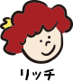 リッチ