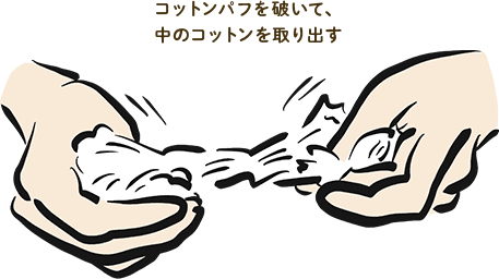 コットンパフを破いて、中のコットンを取り出す