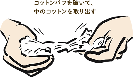 コットンパフを破いて、中のコットンを取り出す