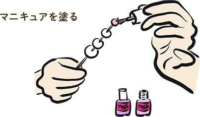 マニキュアを塗る