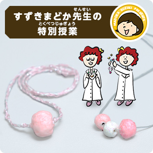 【1時間目】「コットンパール」を作ろう
