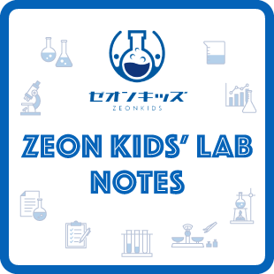 【ゼオンキッズ】ZEON KIDS’ LAB NOTES