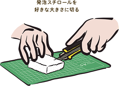 発泡スチロールを好きな大きさに切る