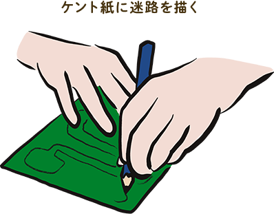 ケント紙に迷路を描く