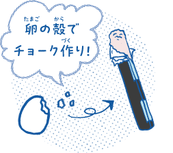 卵の殻でチョーク作り!