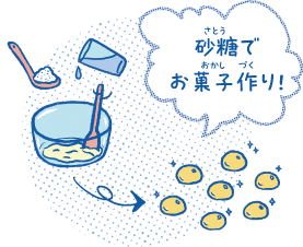 砂糖でお菓子作り!