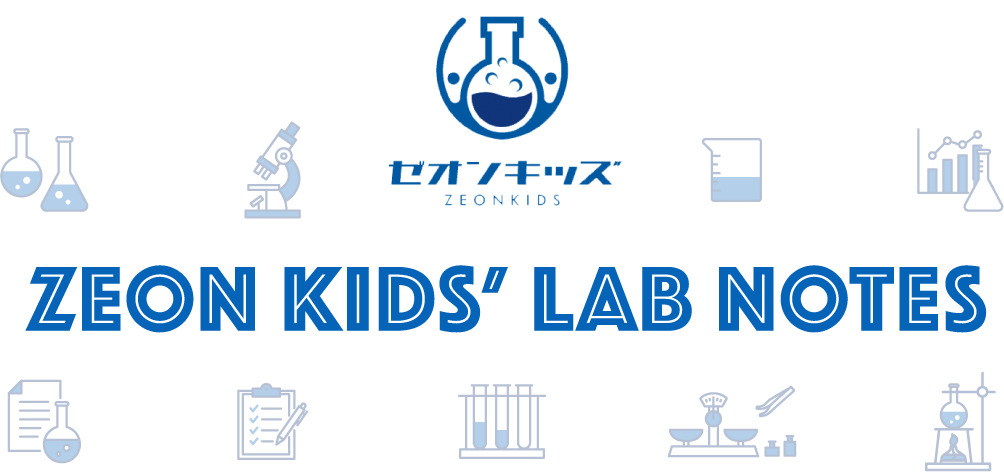 ゼオンキッズ|ZEON KIDS’ LAB NOTES