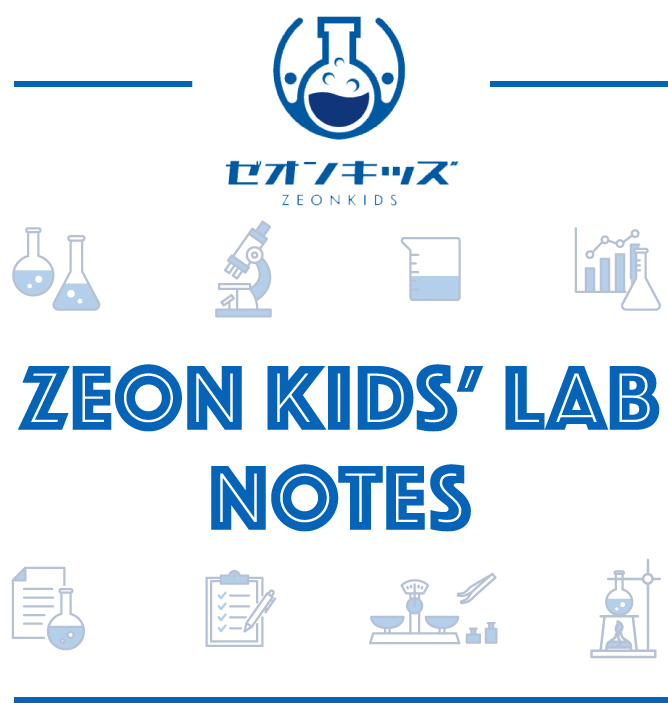 ゼオンキッズ|ZEON KIDS’ LAB NOTES