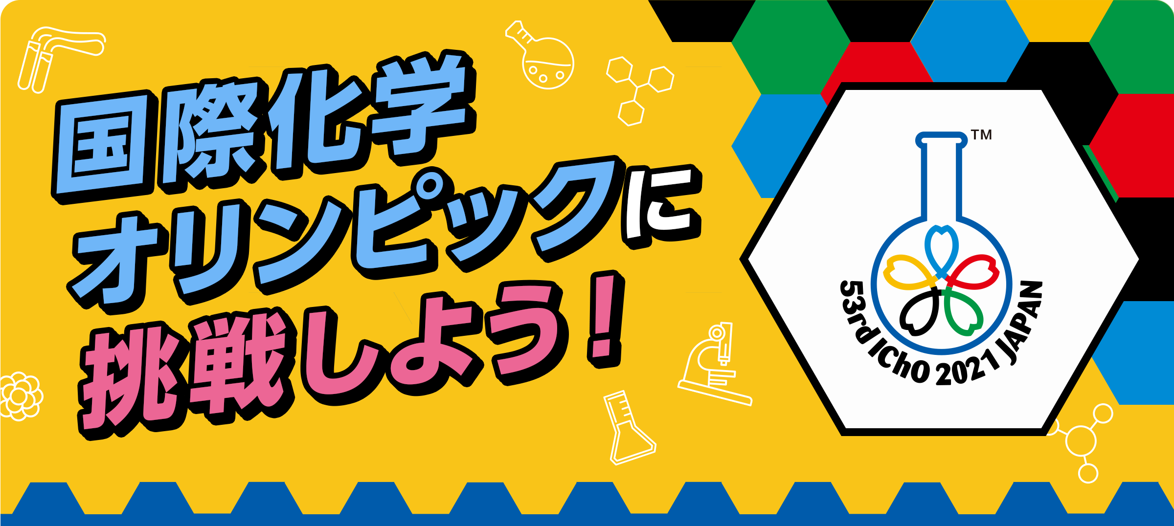 国際化学オリンピックに挑戦しよう！