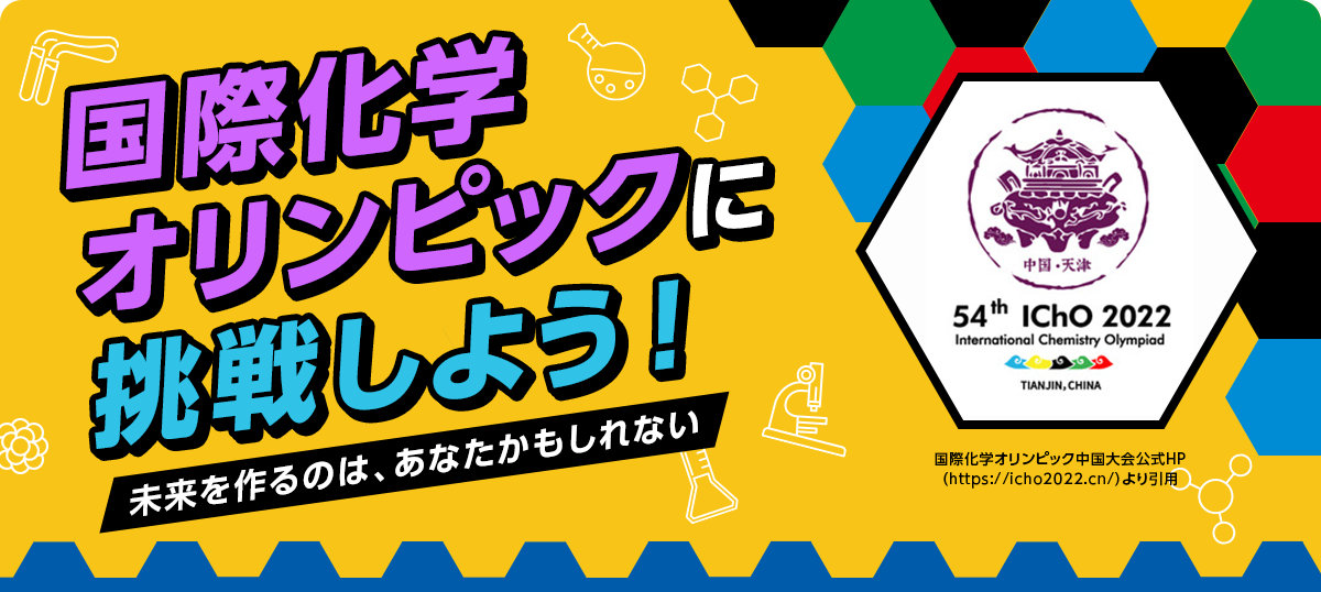 国際化学オリンピックに挑戦しよう！未来を作るのは、あなたかもしれない