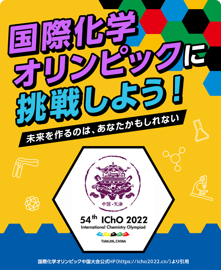 国際化学オリンピックに挑戦しよう！未来を作るのは、あなたかもしれない