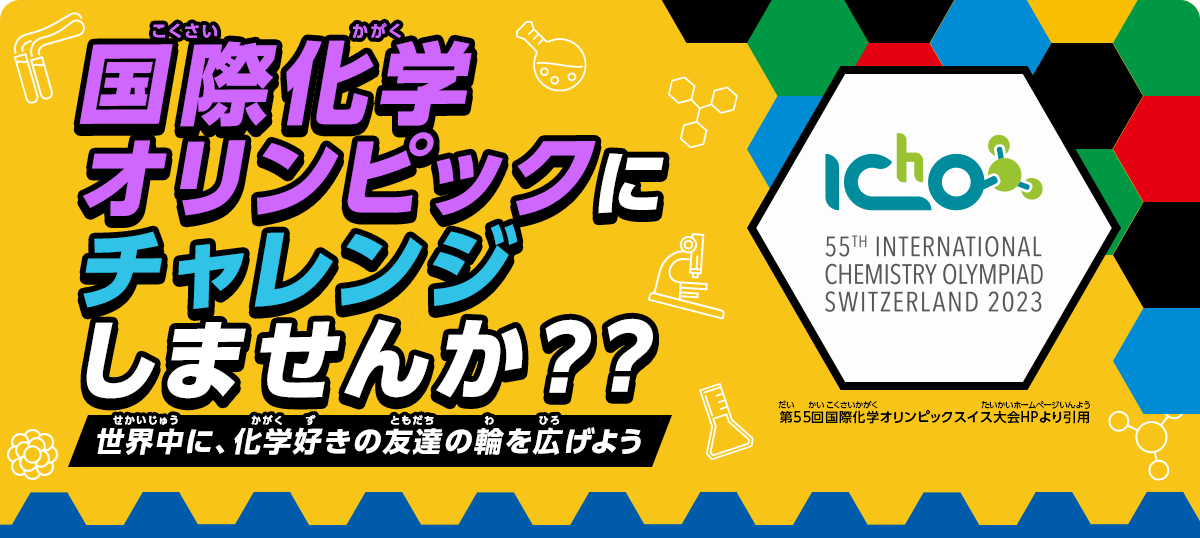 国際化学オリンピックに挑戦しよう！未来を作るのは、あなたかもしれない
