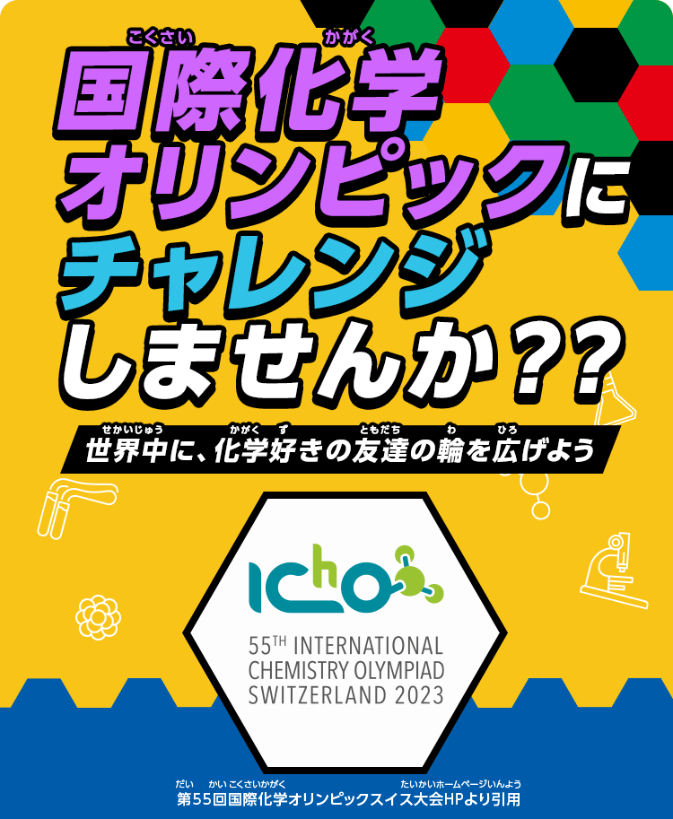 国際化学オリンピックに挑戦しよう！未来を作るのは、あなたかもしれない