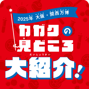 【2025年大阪・関西万博】カガクの見どころ大紹介！