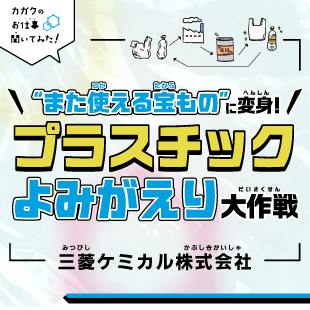 【カガクのお仕事 聞いてみた！】“また使える宝もの”に変身!プラスチックよみがえり大作戦
