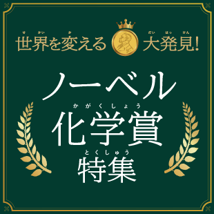 世界を変える大発見!ノーベル化学賞特集