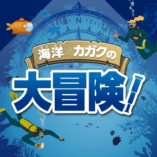海洋×カガクの大冒険!