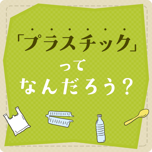 「プラスチック」ってなんだろう？