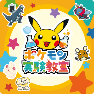 ポケモン実験教室