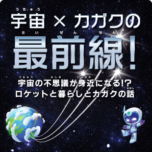 宇宙×カガクの最前線！