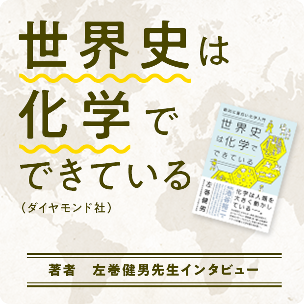 世界史は化学でできている