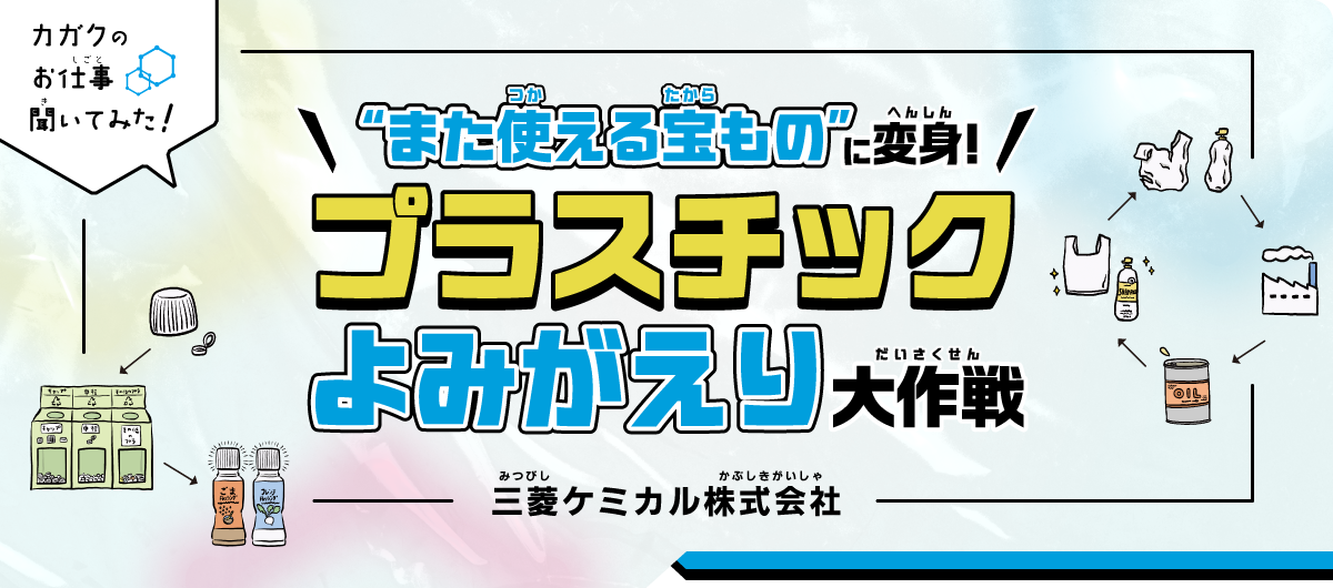 【カガクのお仕事 聞いてみた！】“また使える宝もの”に変身!プラスチックよみがえり大作戦｜三菱ケミカル株式会社