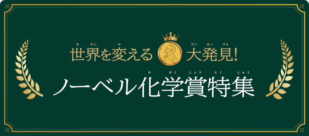 世界を変える大発見！ノーベル化学賞特集