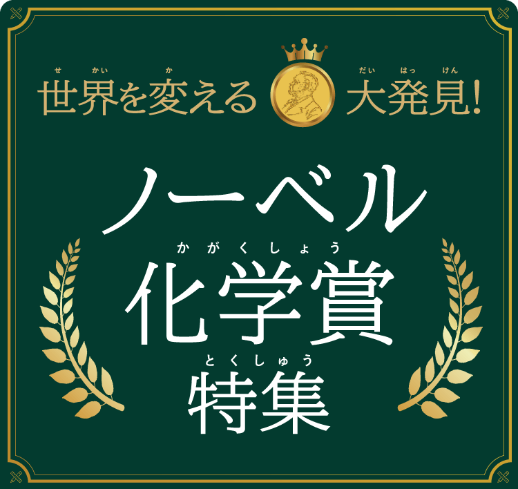 世界を変える大発見！ノーベル化学賞特集
