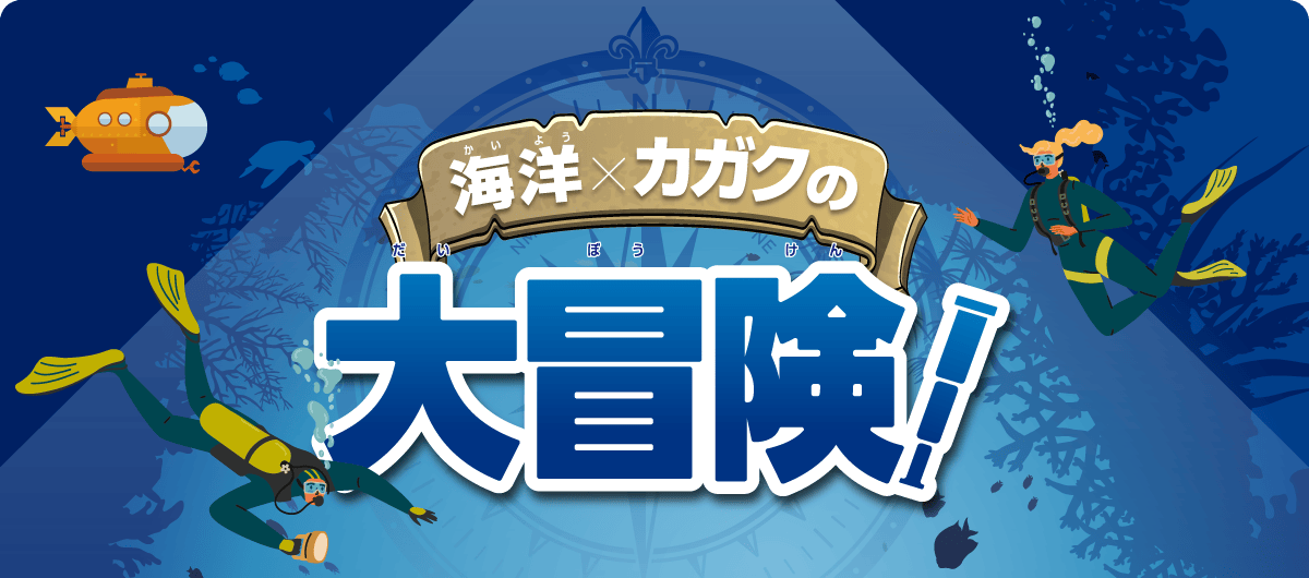 海洋×カガクの大冒険!