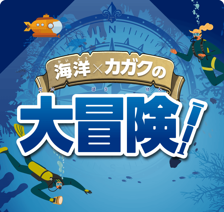海洋×カガクの大冒険!