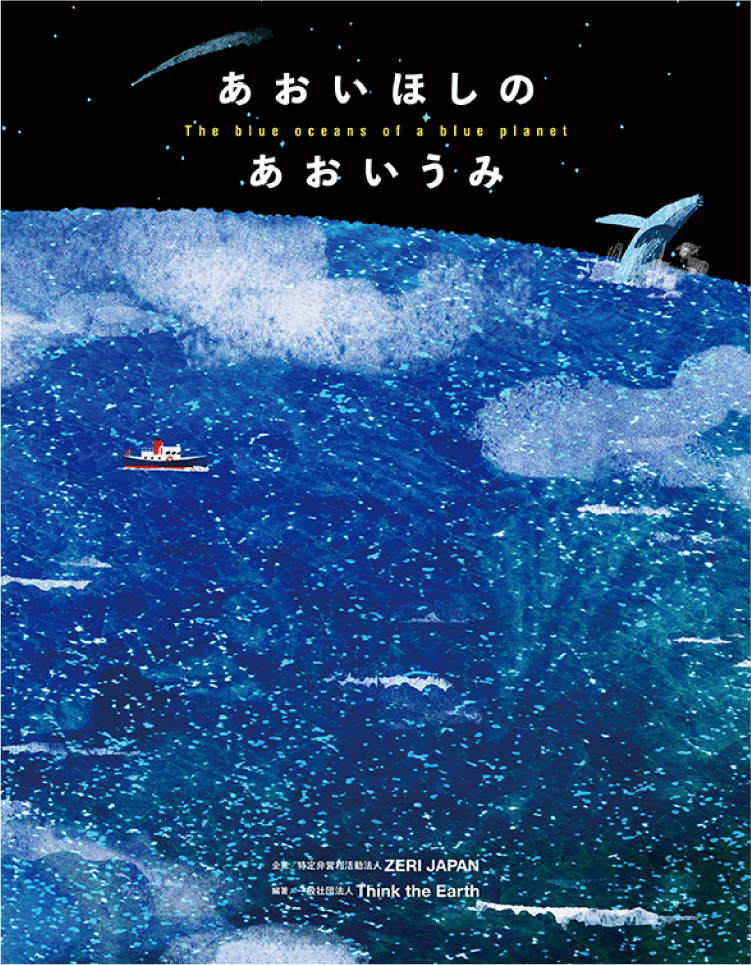 『あおいほしのあおいうみ』(Think the Earth 編著、ZERI JAPAN 企画、紀伊國屋書店)
