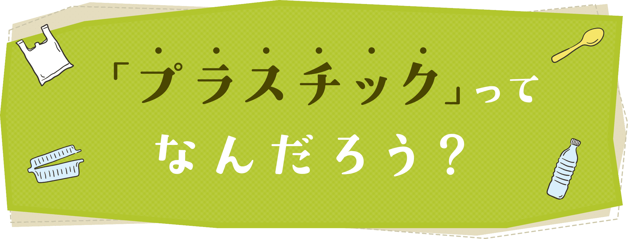 「プラスチック」ってなんだろう？