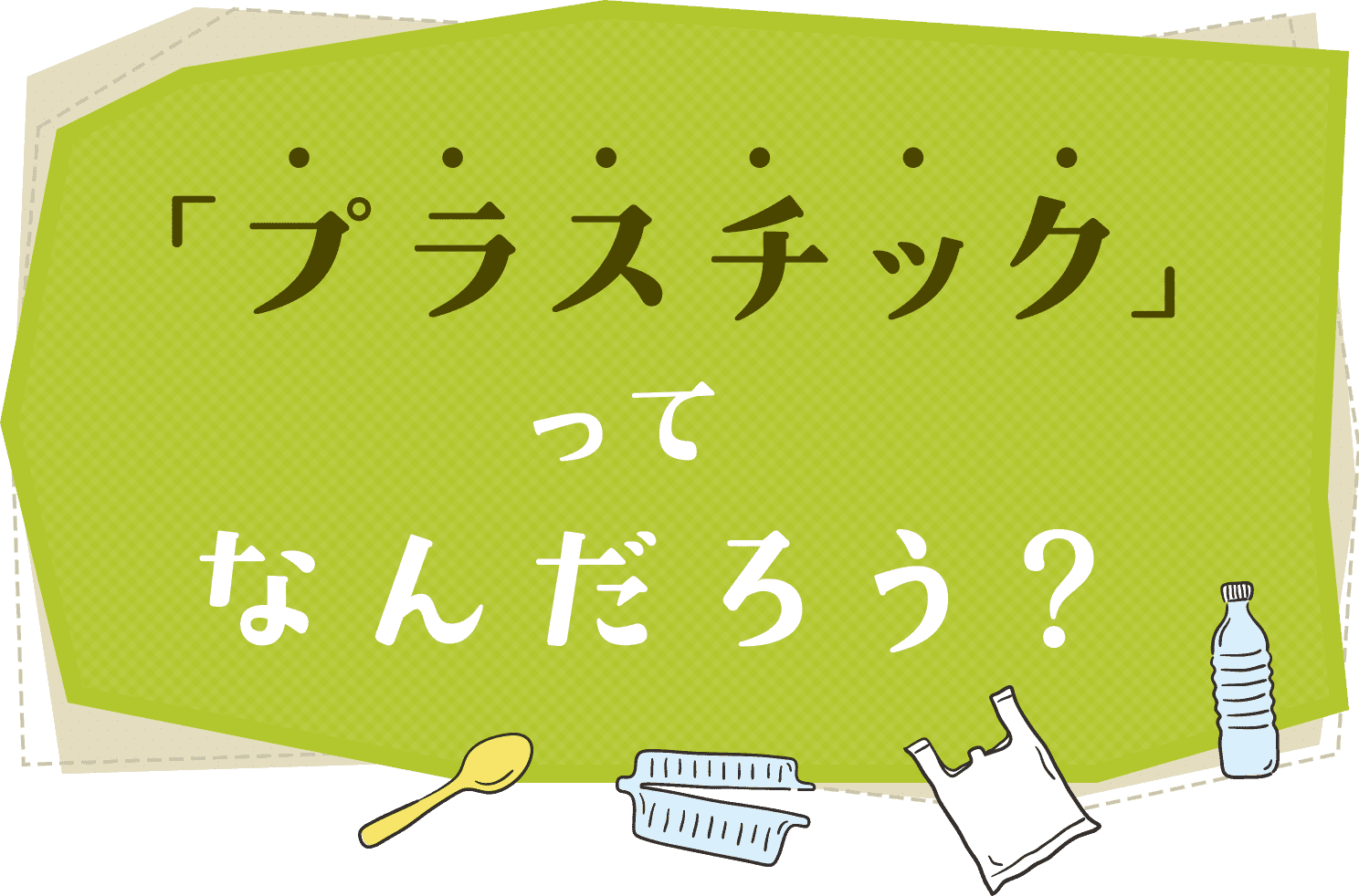 「プラスチック」ってなんだろう？