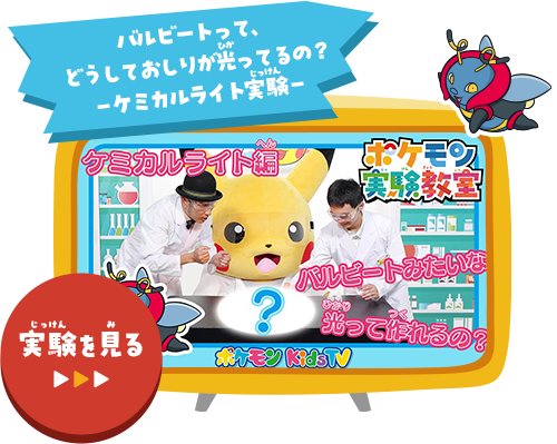 バルビートって、どうしておしりが光ってるの？－ケミカルライト実験－