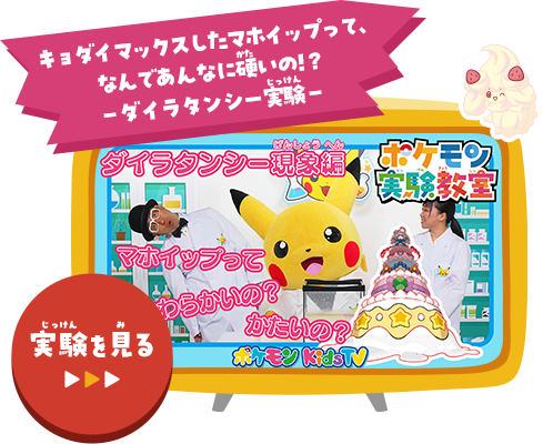 キョダイマックスしたマホイップって、なんであんなに硬いの!?－ダイラタンシー実験－