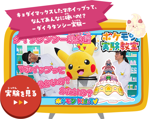 キョダイマックスしたマホイップって、なんであんなに硬いの!?－ダイラタンシー実験－