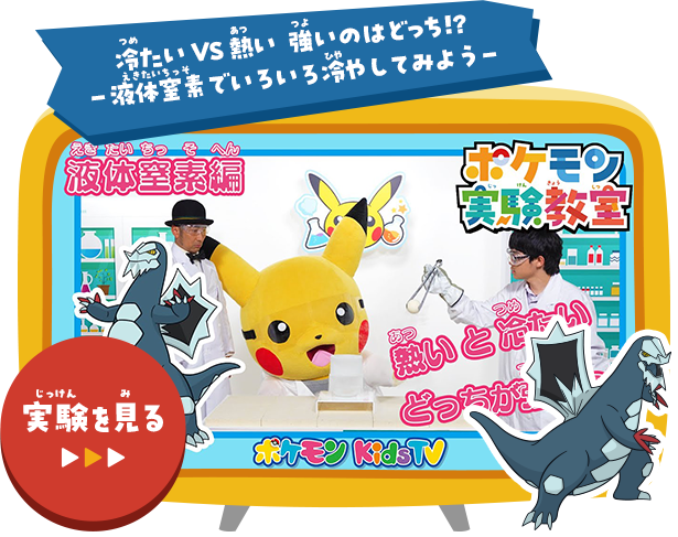 冷たいVS熱い  強いのはどっち!?－液体窒素でいろいろ冷やしてみよう－