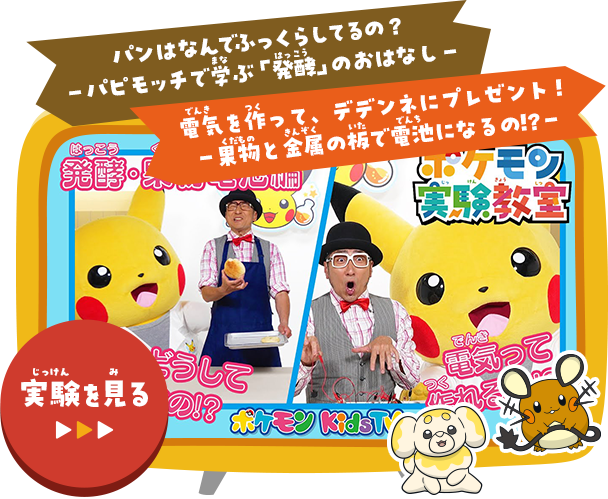 パンはなんでふっくらしてるの？－パピモッチで学ぶ「発酵」のおはなし－｜電気を作って、デデンネにプレゼント！－果物と金属の板で電池になるの!?－