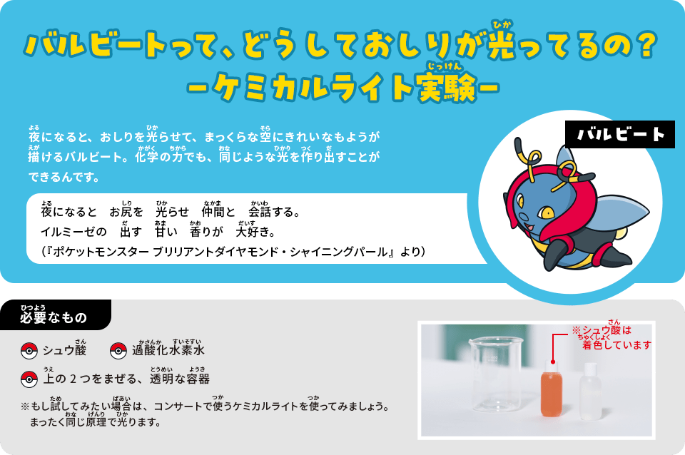 バルビートって、どうしておしりが光ってるの？－ケミカルライト実験－