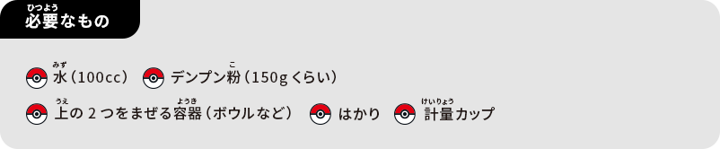 必要なもの