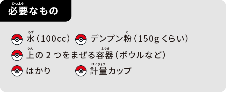 必要なもの