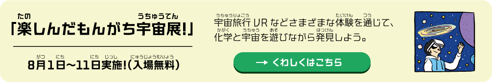 「楽しんだもんがち宇宙展！」