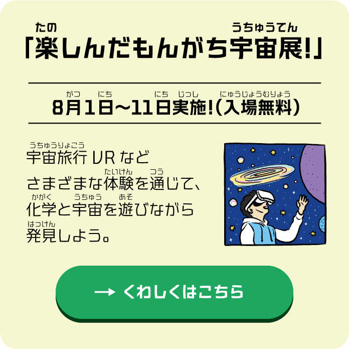 「楽しんだもんがち宇宙展！」